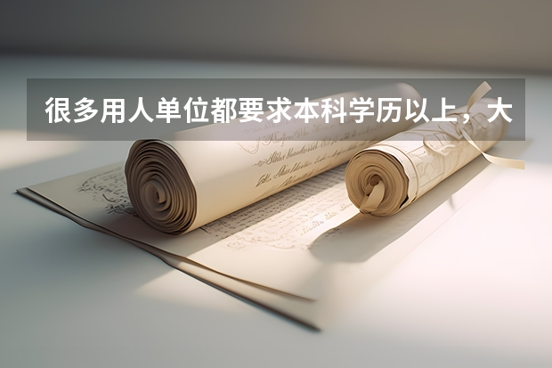 很多用人单位都要求本科学历以上，大学教育以后也会普及吗？