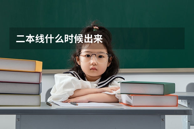 二本线什么时候出来
