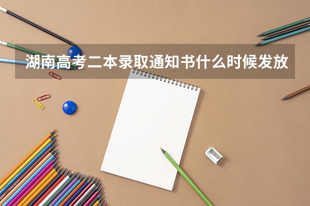 湖南高考二本录取通知书什么时候发放