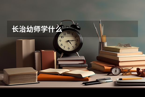 长治幼师学什么