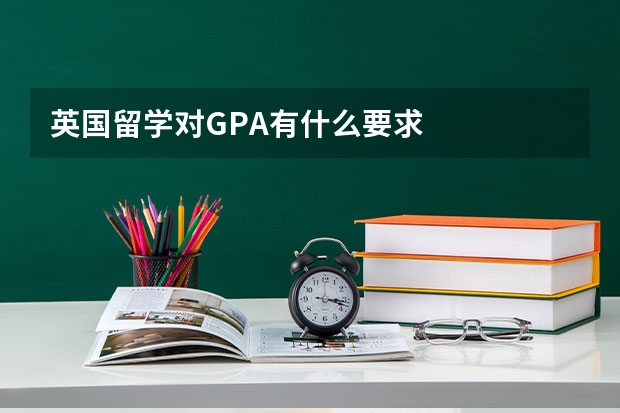 英国留学对GPA有什么要求