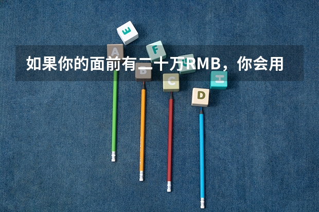 如果你的面前有二十万RMB,你会用上大学(二本或三本)的机会来交换吗?为什么?