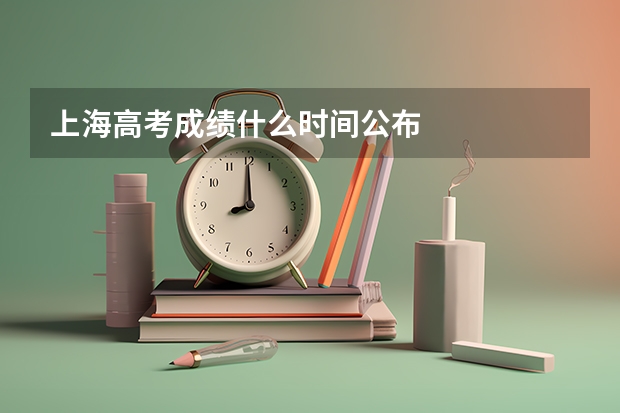 上海高考成绩什么时间公布