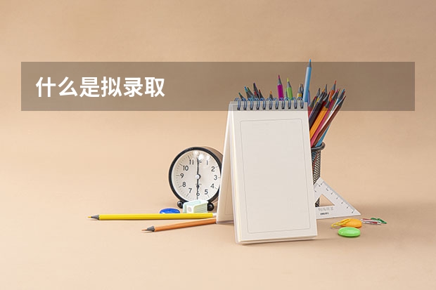什么是拟录取
