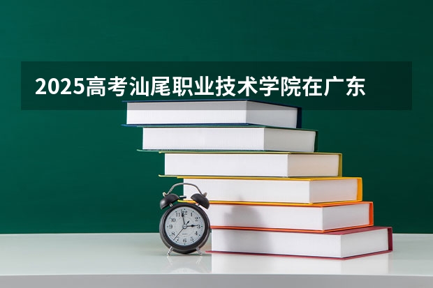 2025高考汕尾职业技术学院在广东招生计划