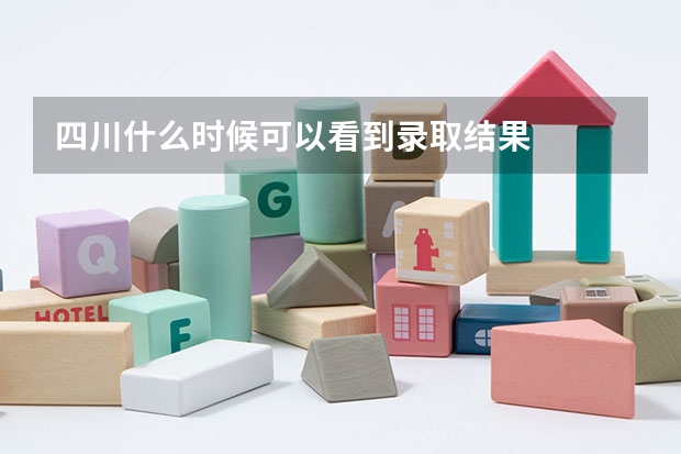 四川什么时候可以看到录取结果
