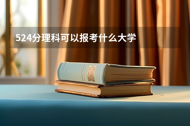 524分理科可以报考什么大学