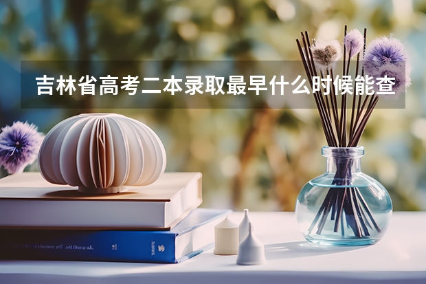 吉林省高考二本录取最早什么时候能查到啊