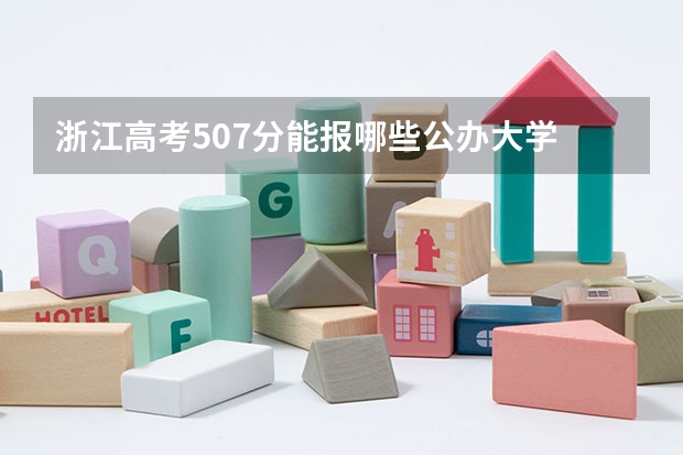 浙江高考507分能报哪些公办大学
