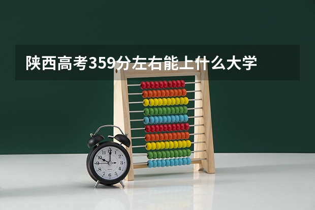 陕西高考359分左右能上什么大学