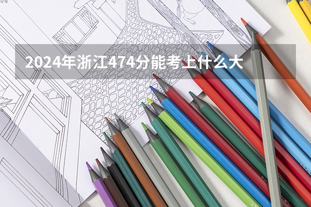 2024年浙江474分能考上什么大学？