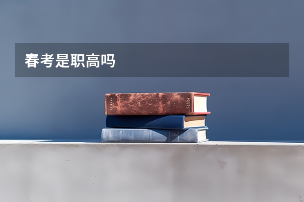 春考是职高吗