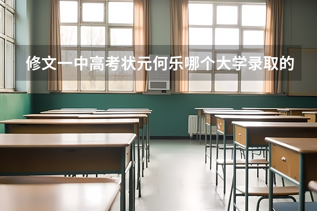 修文一中高考状元何乐哪个大学录取的?