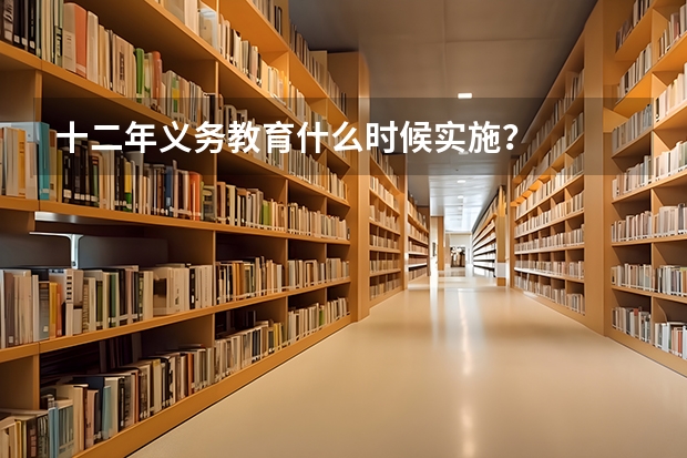 十二年义务教育什么时候实施?