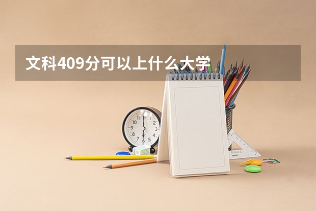 文科409分可以上什么大学