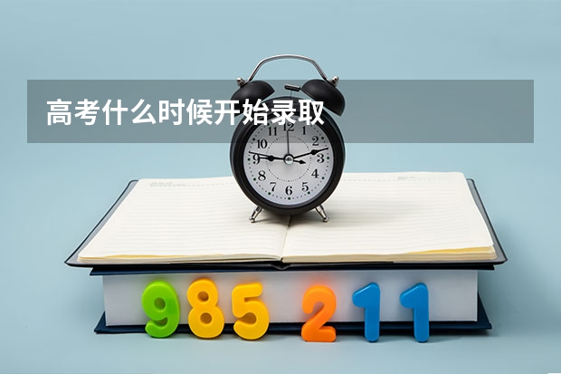 高考什么时候开始录取