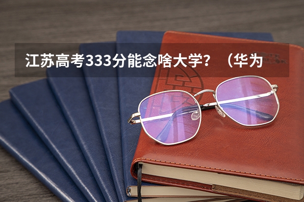 江苏高考333分能念啥大学?(华为发布的是哪一款双网双待G330C手机?)