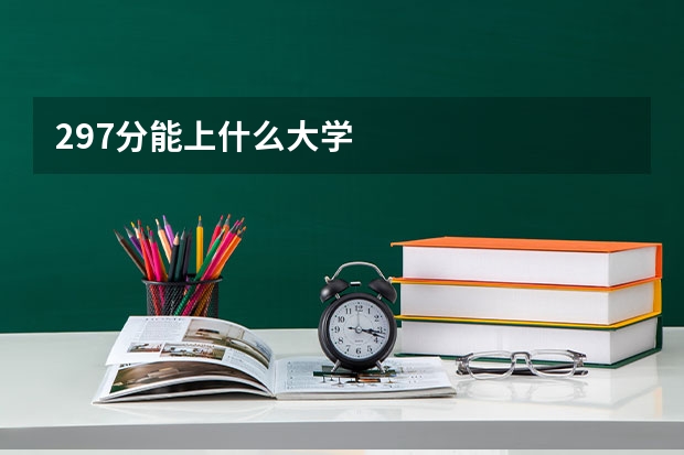 297分能上什么大学
