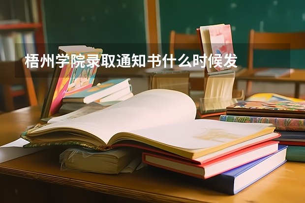 梧州学院录取通知书什么时候发