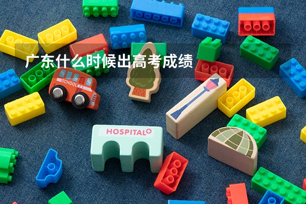 广东什么时候出高考成绩