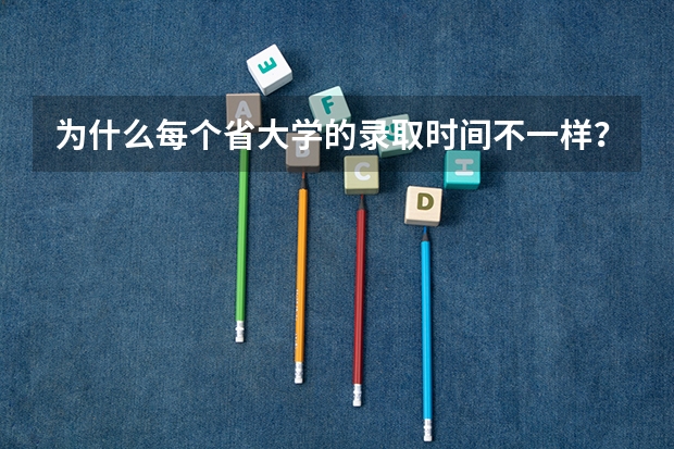 为什么每个省大学的录取时间不一样？