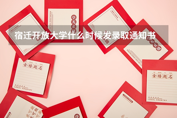 宿迁开放大学什么时候发录取通知书