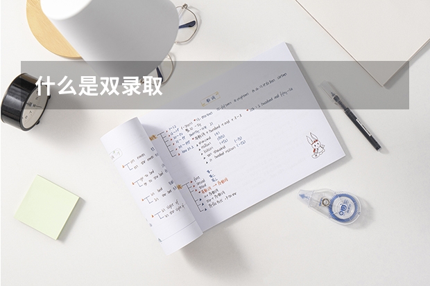 什么是双录取
