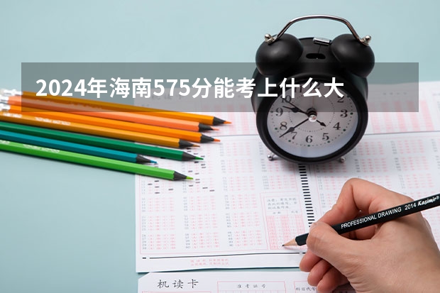 2024年海南575分能考上什么大学?