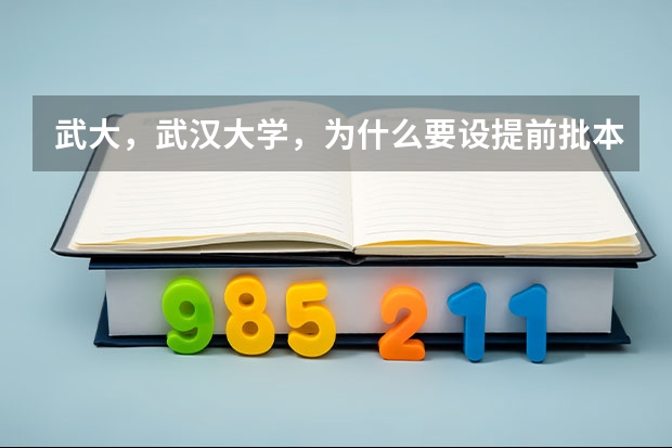 武大,武汉大学,为什么要设提前批本科