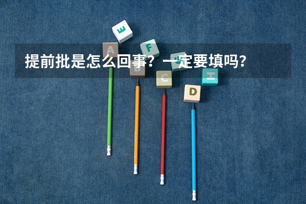 提前批是怎么回事？一定要填吗？