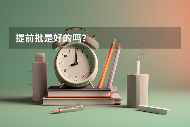提前批是好的吗？