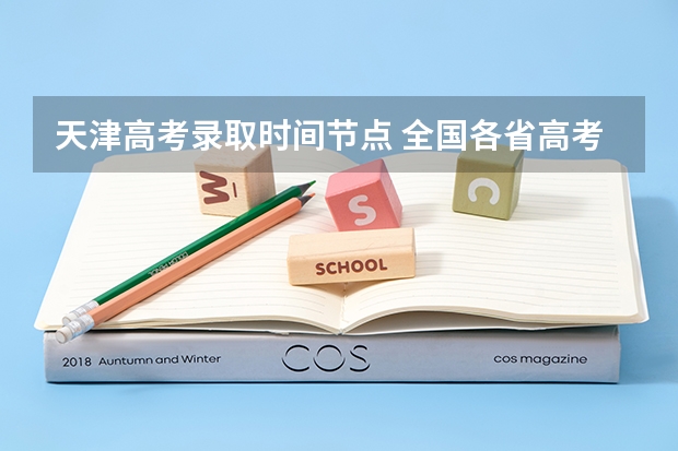 天津高考录取时间节点 全国各省高考录取时间表