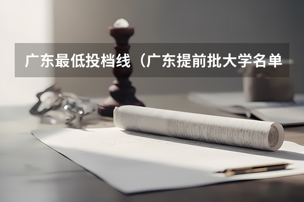 广东最低投档线（广东提前批大学名单）