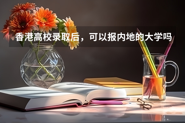 香港高校录取后,可以报内地的大学吗?