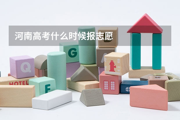 河南高考什么时候报志愿