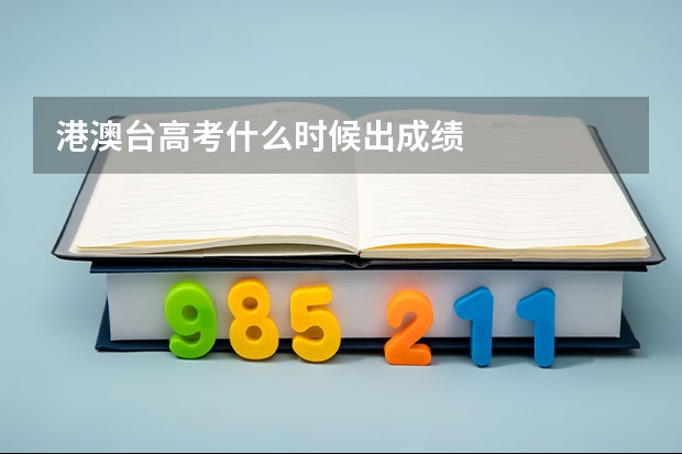 港澳台高考什么时候出成绩