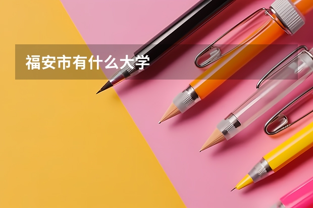福安市有什么大学