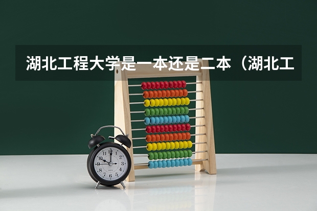 湖北工程大学是一本还是二本（湖北工程大学是一本还是二本）
