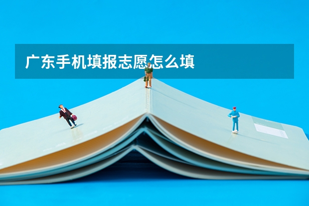 广东手机填报志愿怎么填