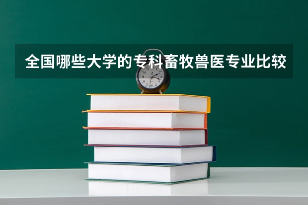 全国哪些大学的专科畜牧兽医专业比较好