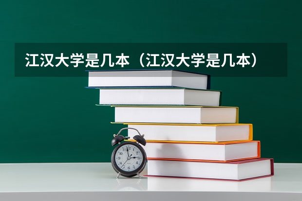 江汉大学是几本(江汉大学是几本)