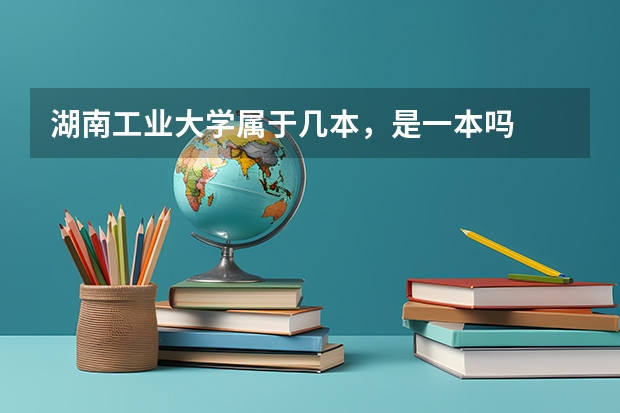 湖南工业大学属于几本，是一本吗