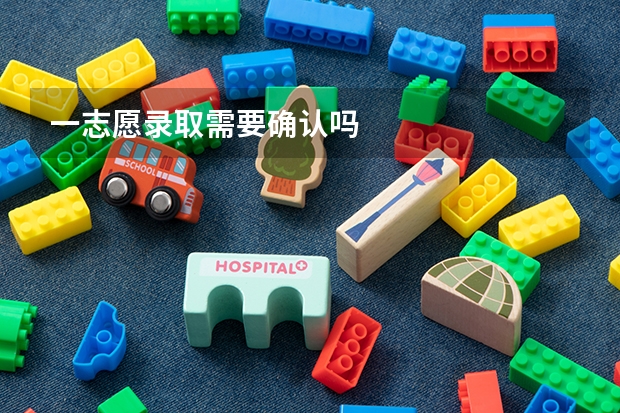 一志愿录取需要确认吗