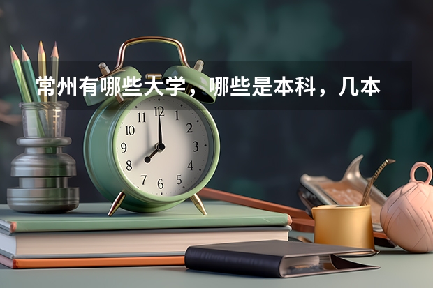 常州有哪些大学,哪些是本科,几本
