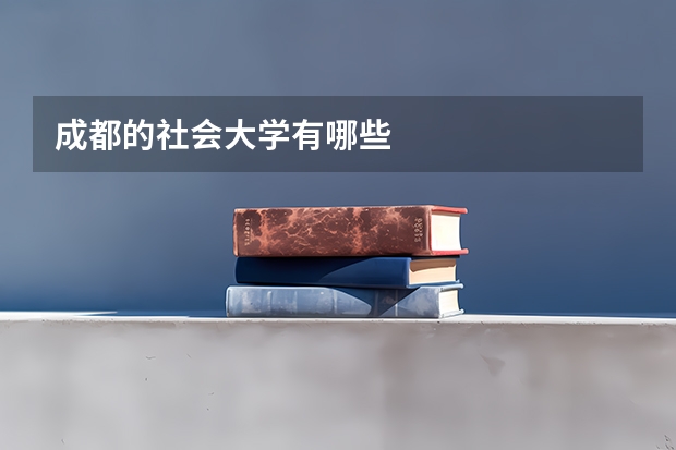成都的社会大学有哪些