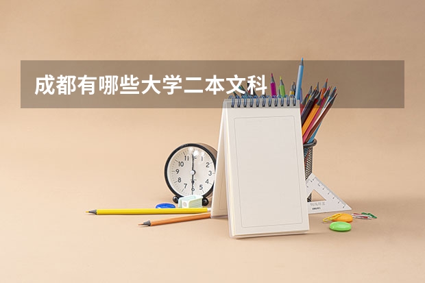 成都有哪些大学二本文科