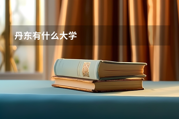 丹东有什么大学