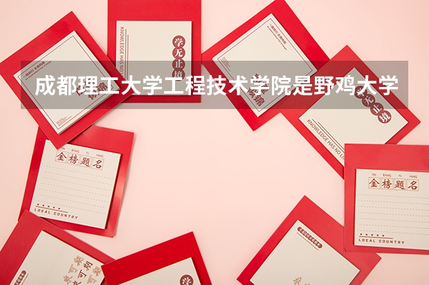 成都理工大学工程技术学院是野鸡大学吗