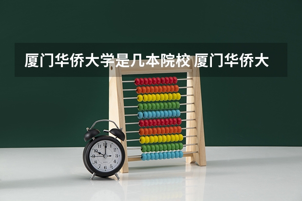 厦门华侨大学是几本院校 厦门华侨大学是几本?