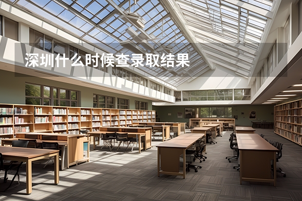 深圳什么时候查录取结果